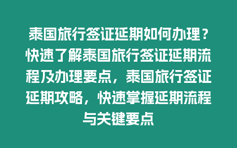 泰國旅行簽證延期如何辦理？快速了解泰國旅行簽證延期流程及辦理要點，泰國旅行簽證延期攻略，快速掌握延期流程與關鍵要點