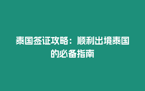 泰國簽證攻略：順利出境泰國的必備指南