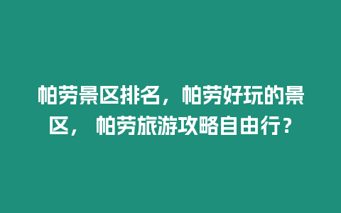 帕勞景區(qū)排名，帕勞好玩的景區(qū)， 帕勞旅游攻略自由行？