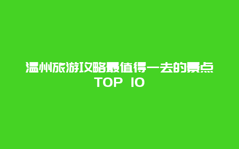 溫州旅游攻略最值得一去的景點TOP 10