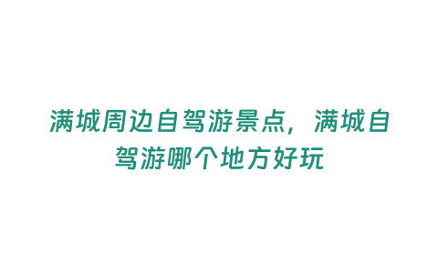 滿城周邊自駕游景點(diǎn)，滿城自駕游哪個(gè)地方好玩