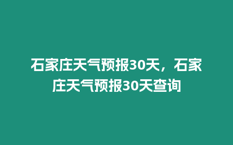 石家莊天氣預報30天，石家莊天氣預報30天查詢