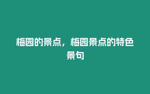 梅園的景點，梅園景點的特色景句