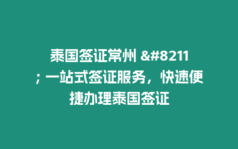 泰國簽證常州 - 一站式簽證服務，快速便捷辦理泰國簽證