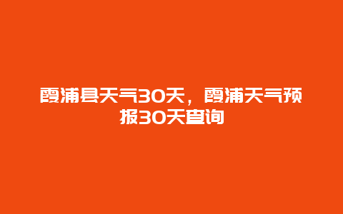 霞浦縣天氣30天，霞浦天氣預報30天查詢