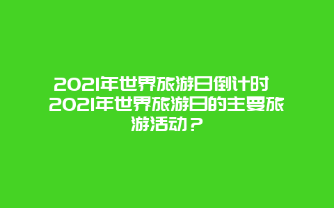 2025年世界旅游日倒計(jì)時(shí) 2025年世界旅游日的主要旅游活動(dòng)？