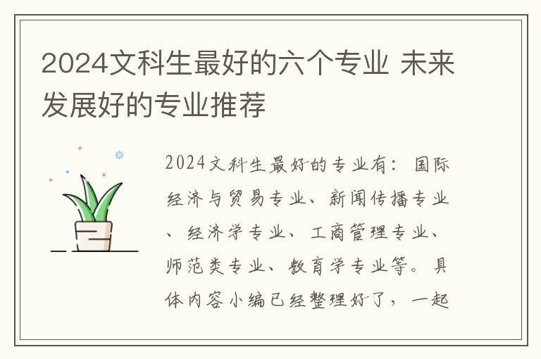 2025文科生最好的六個專業 未來發展好的專業推薦