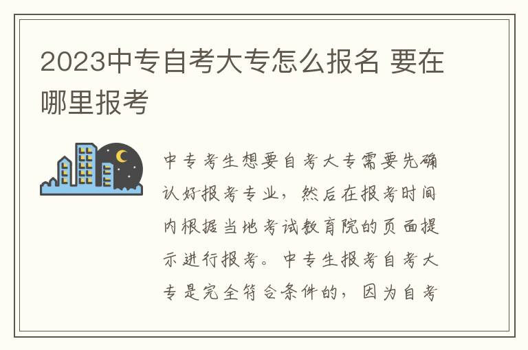 2025中專自考大專怎么報名 要在哪里報考