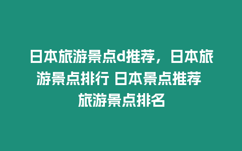 日本旅游景點d推薦，日本旅游景點排行 日本景點推薦 旅游景點排名