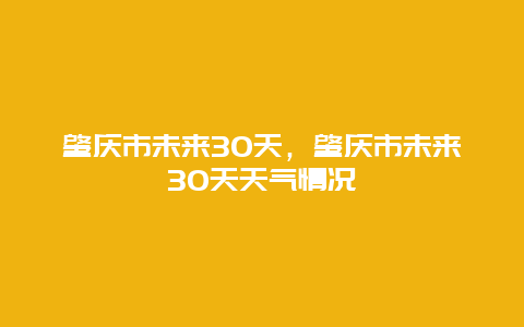 肇慶市未來30天，肇慶市未來30天天氣情況