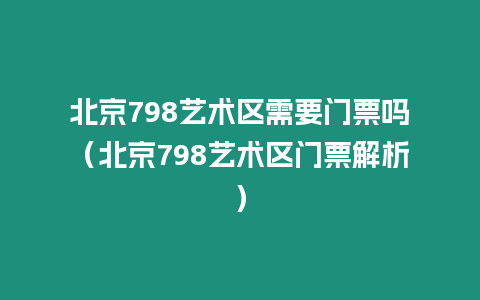 北京798藝術(shù)區(qū)需要門票嗎（北京798藝術(shù)區(qū)門票解析）