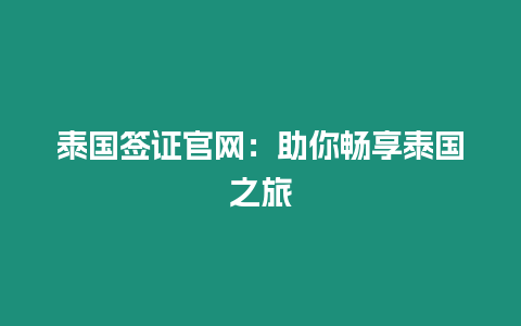 泰國簽證官網：助你暢享泰國之旅