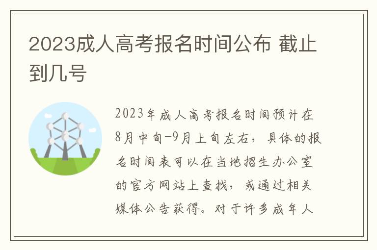 2025成人高考報名時間公布 截止到幾號