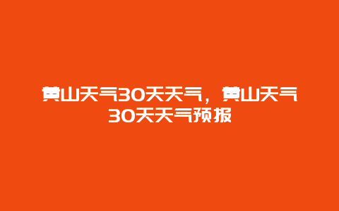 黃山天氣30天天氣，黃山天氣30天天氣預(yù)報