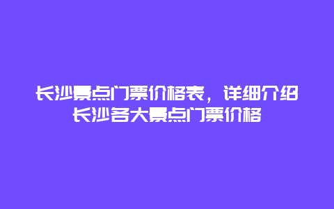 長沙景點門票價格表，詳細介紹長沙各大景點門票價格