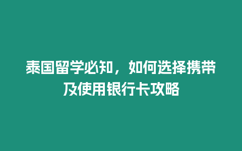 泰國留學必知，如何選擇攜帶及使用銀行卡攻略