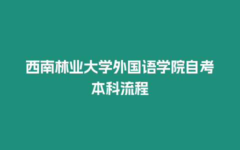 西南林業大學外國語學院自考本科流程