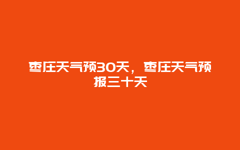 棗莊天氣預(yù)30天，棗莊天氣預(yù)報(bào)三十天