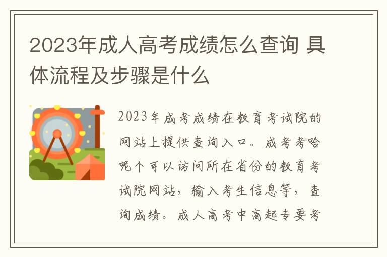 2025年成人高考成績怎么查詢 具體流程及步驟是什么