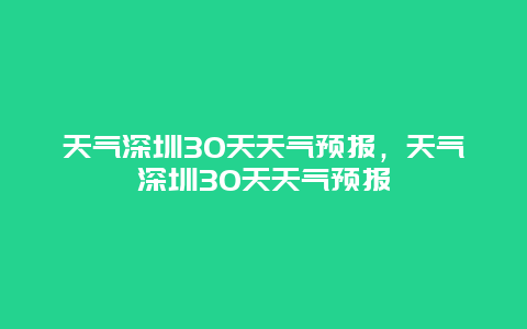 天氣深圳30天天氣預報，天氣深圳30天天氣預報