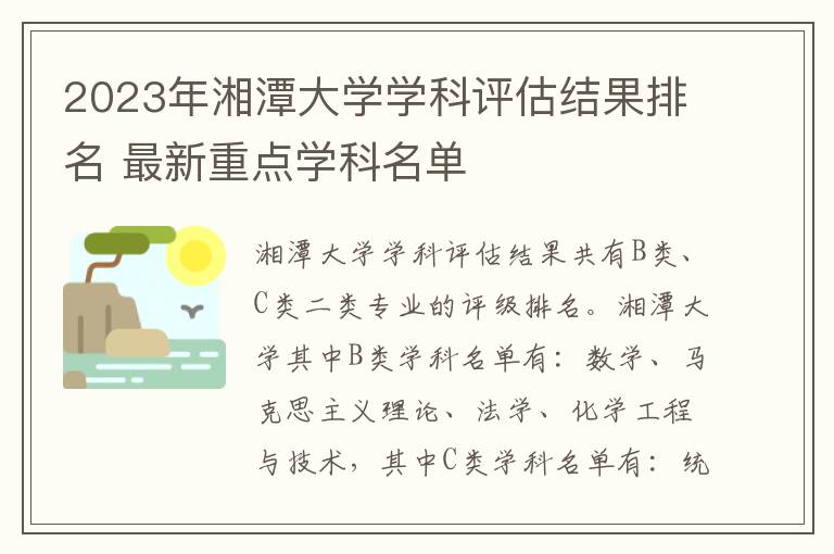 2025年湘潭大學(xué)學(xué)科評(píng)估結(jié)果排名 最新重點(diǎn)學(xué)科名單