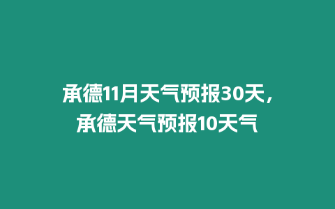 承德11月天氣預報30天，承德天氣預報10天氣