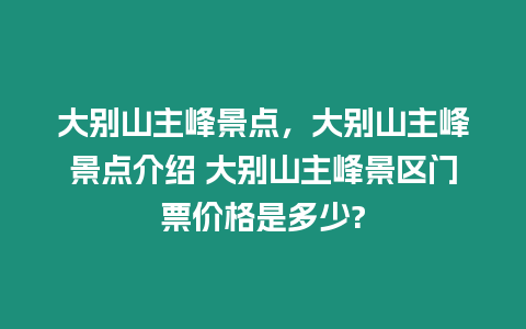 大別山主峰景點，大別山主峰景點介紹 大別山主峰景區門票價格是多少?