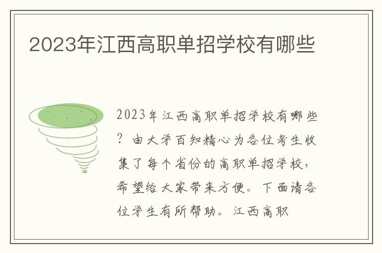 2025年江西高職單招學(xué)校有哪些