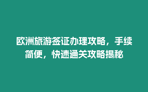 歐洲旅游簽證辦理攻略，手續簡便，快速通關攻略揭秘