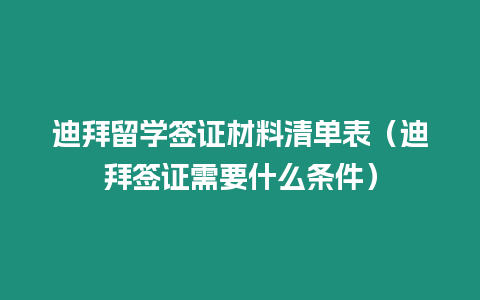 迪拜留學簽證材料清單表（迪拜簽證需要什么條件）