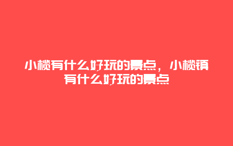 小欖有什么好玩的景點，小欖鎮有什么好玩的景點