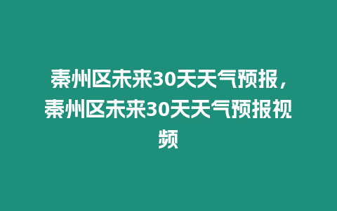 秦州區未來30天天氣預報，秦州區未來30天天氣預報視頻