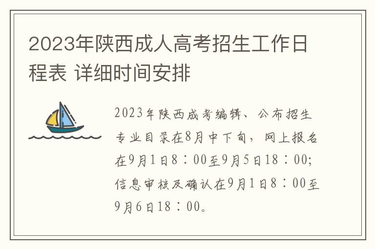 2025年陜西成人高考招生工作日程表 詳細(xì)時(shí)間安排