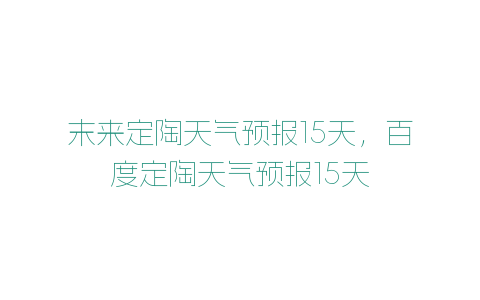 末來定陶天氣預(yù)報15天，百度定陶天氣預(yù)報15天