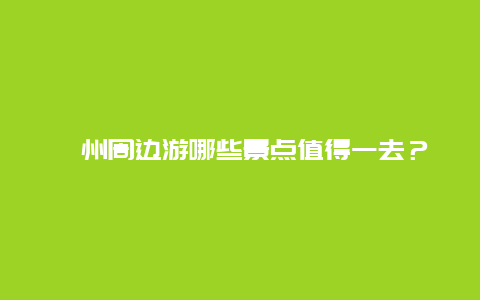 漳州周邊游哪些景點值得一去？