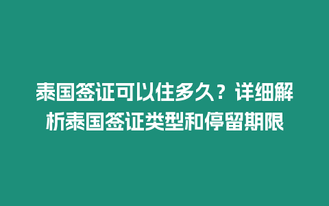 泰國簽證可以住多久？詳細解析泰國簽證類型和停留期限