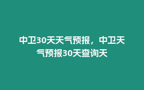 中衛30天天氣預報，中衛天氣預報30天查詢天