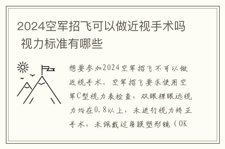 2025空軍招飛可以做近視手術嗎 視力標準有哪些