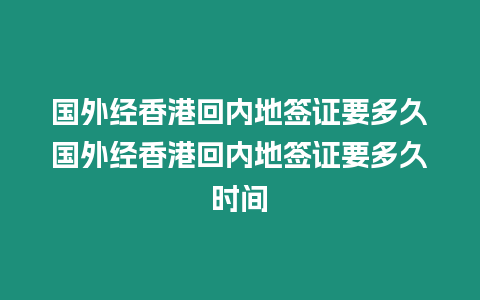 國外經香港回內地簽證要多久國外經香港回內地簽證要多久時間