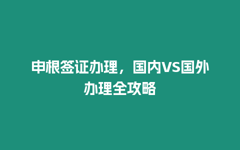 申根簽證辦理，國(guó)內(nèi)VS國(guó)外辦理全攻略