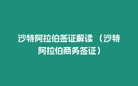 沙特阿拉伯簽證解讀 （沙特阿拉伯商務簽證）