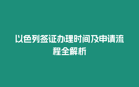 以色列簽證辦理時間及申請流程全解析