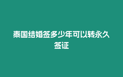 泰國結婚簽多少年可以轉永久簽證