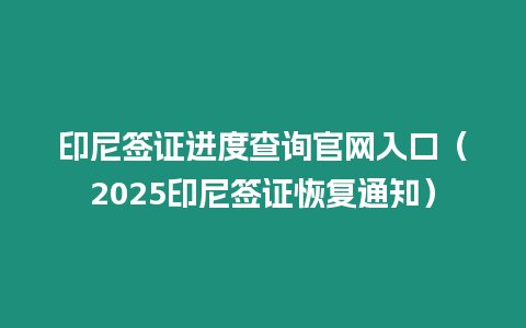 印尼簽證進度查詢官網入口（2025印尼簽證恢復通知）