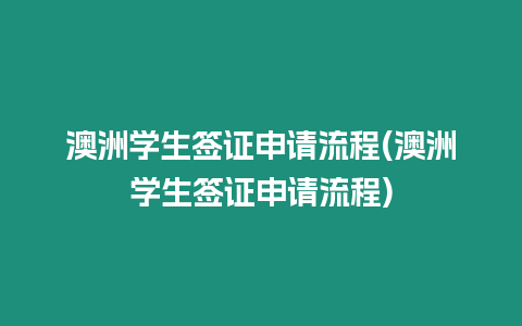 澳洲學生簽證申請流程(澳洲學生簽證申請流程)