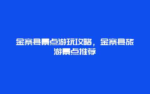 金寨縣景點游玩攻略，金寨縣旅游景點推薦