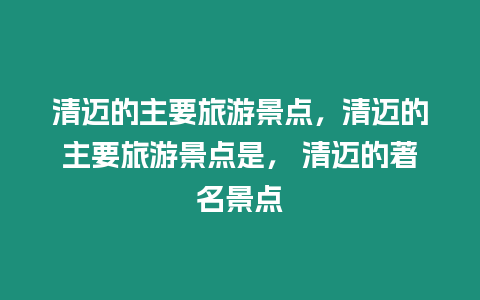 清邁的主要旅游景點，清邁的主要旅游景點是， 清邁的著名景點