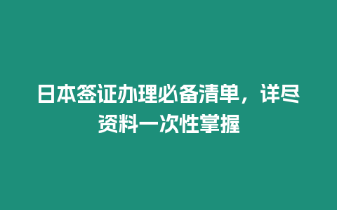 日本簽證辦理必備清單，詳盡資料一次性掌握