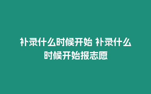 補錄什么時候開始 補錄什么時候開始報志愿