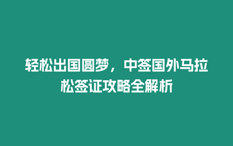 輕松出國圓夢，中簽國外馬拉松簽證攻略全解析